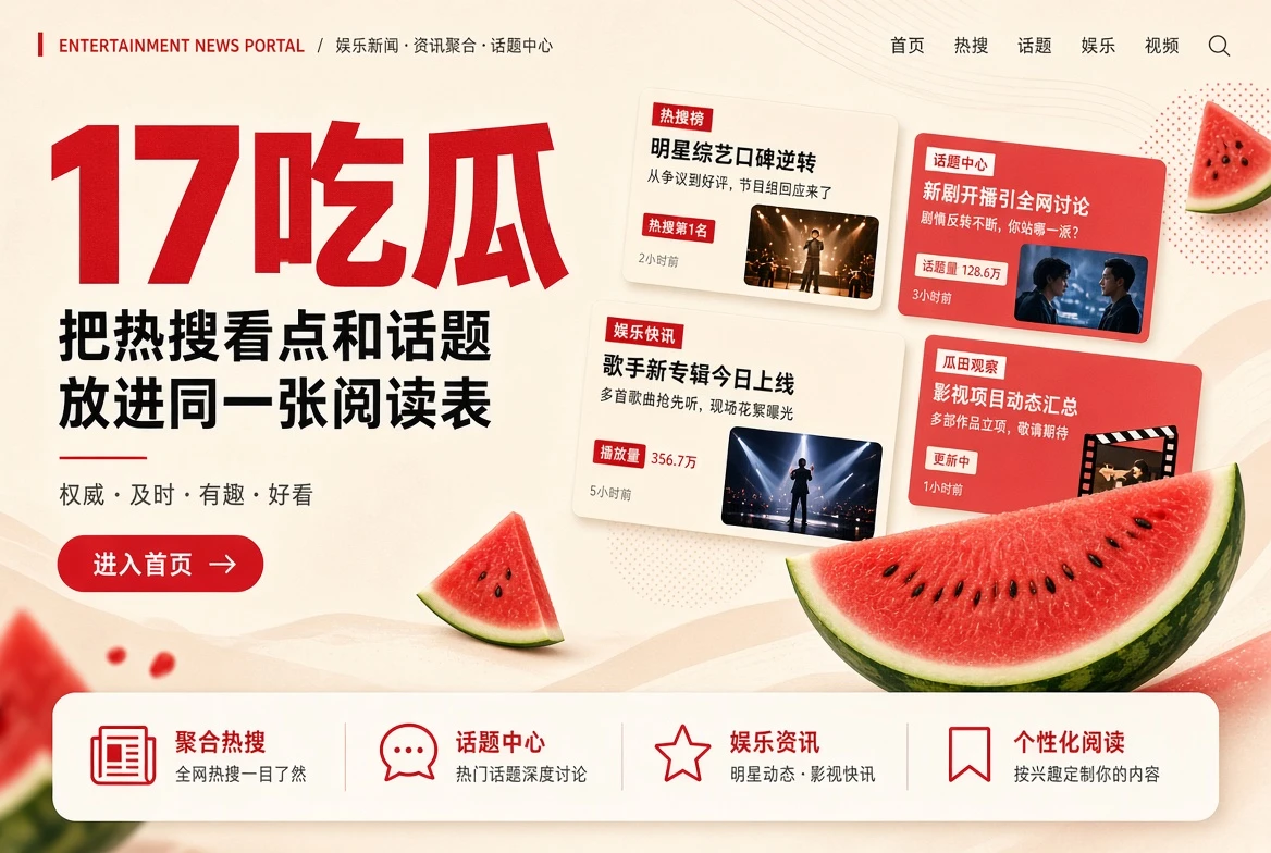 17吃瓜娱乐资讯封面
